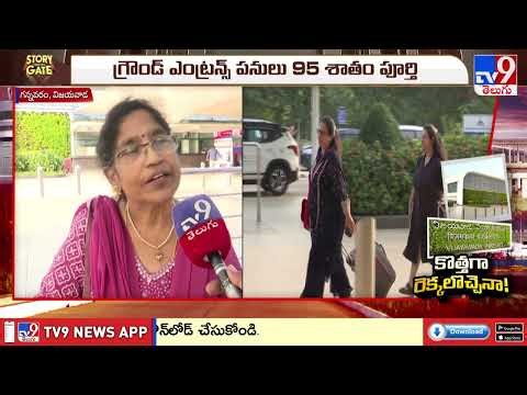 Story Gate : శరవేగంగా గన్నవరం విమానాశ్రయం అభివృద్ధి పనులు | Gannavaram Airport - TV9