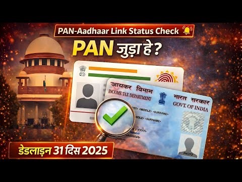 PAN-Aadhaar Link Status Check | Is Your PAN Linked? Deadline 31 Dec 2025 Explained