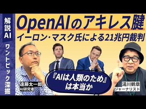 【解説AI】『AIは人類のため』は本当か。アルトマン氏ら解任を明文化したOpenAI裁判、4月27日開廷