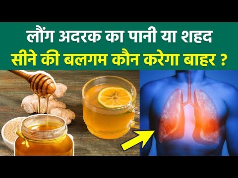 Mucus In Lungs: लौंग अदरक का पानी या शहद, सीने में जमे बलगम को बाहर कैसे निकाले | Boldsky