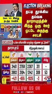 Results 2026 | தட்டி தூக்கிய தவெக... தாராபுரத்தின் இந்த ஒரு ஊர் ஓட்டே அதற்கு சாட்சி