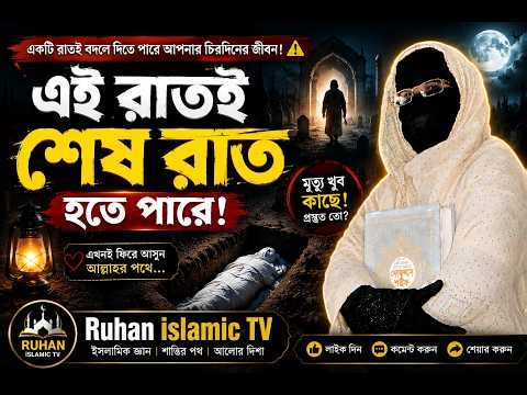This Night Could Be Your Last: Islamic Sermon by Female Speaker #mohila_waz #islamic_sermon #2026...