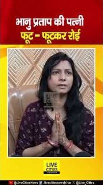 IPS Bhanu Pratap Singh की Wife रो पड़ी, CM Samrat के आवास के बाहर धरना ... Bihar News | Live Cities