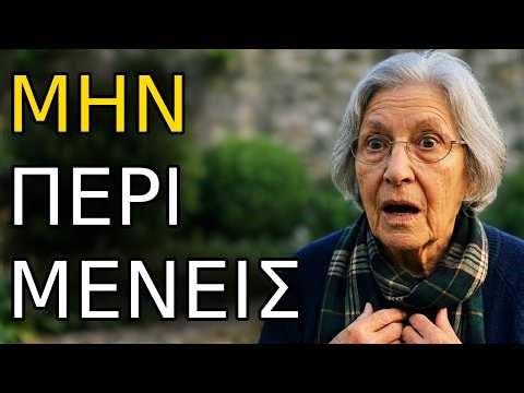 Είμαι 83: οι περισσότεροι περιμένουν την ευτυχία… και χάνουν όλη τους τη ζωή