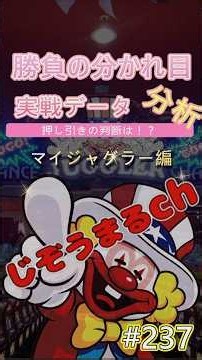 実戦データ237 (マイジャグラー)#じぞうまるch #ジャグラー #gogoランプ #スランプグラフ #スロット好きと繋がりたい