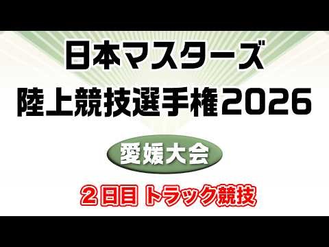 【２日目トラック競技】第47回全日本マスターズ陸上競技選手権大会
