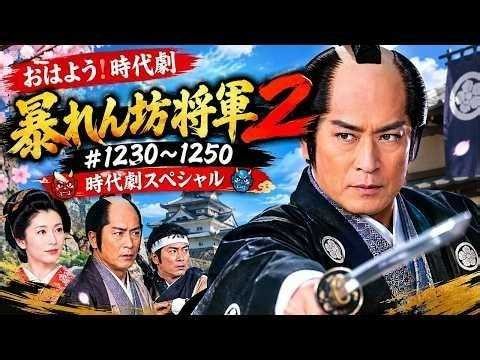 おはよう！ 時代劇 暴れん坊将軍 1230〜1250 👺❥時代劇