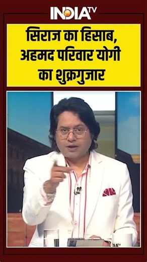 Sultanpur Encounter | Siraj Ahmed | सिराज का हिसाब,अहमद परिवार योगी का शुक्रगुजार #sirajahmed