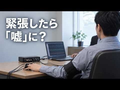 緊張したら「嘘」になる？ ポリグラフは何を測り、法廷でどこまで通用するのか