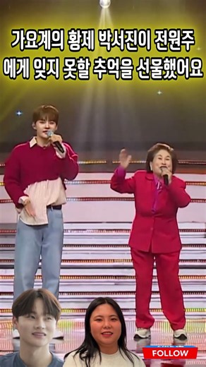 가요계의 황제 박서진이 전원주에게 잊지 못할 추억을 선물했어요#박서진#현역가왕3#미스터로또#박효정#미스터트롯#미스트롯#살림남