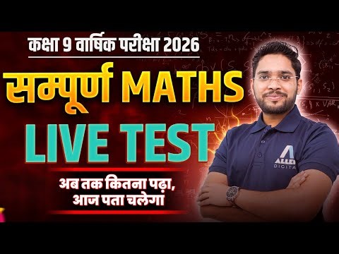 सम्पूर्ण Maths - Live Test🔥Class 9 Maths Chapter 1 से Chapter 12 का Killer Revision #class9