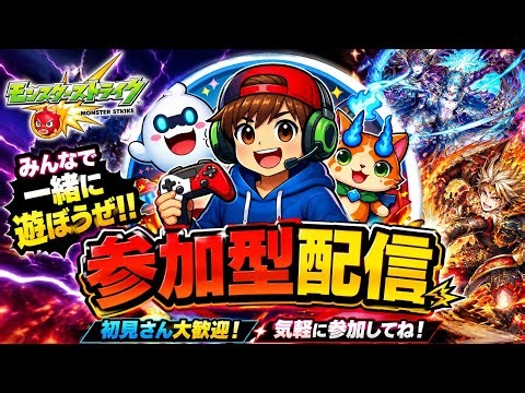モンスト参加型配信開始します！ ｢第10回｣ フォギルエ攻略したい！