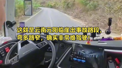 这就是云南元阳临崖出事故路段，弯多路窄，确实非常难驾驶！
