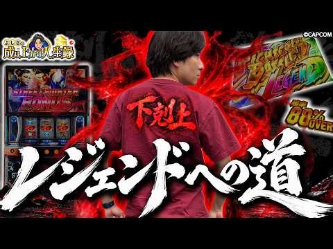 【スト6】よしき、レジェンドなり!!【よしきの成り上がり人生録第732話】[パチスロ][スロット]#いそまる#よしき