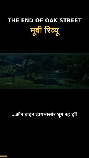 The End of Oak Street Review | डायनासोर वाली गली! देखें या नहीं? 🦖 #Shorts