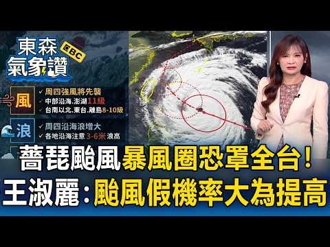 薔琵颱風「暴風圈恐罩全台」周五風雨劇烈北台衝擊最大！王淑麗：颱風假機率大為提高｜20261022【淑麗氣象讚】
