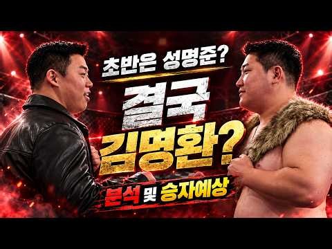 성명준 vs 맘모스 김명환, 5분 휴식 야차룰이면 누가 이길까 | 야차클럽 복마전 002