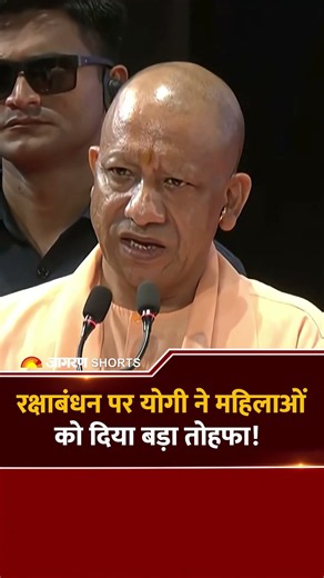 CM Yogi Big Announcement : Rakshabandhan पर योगी ने महिलाओं को दिया बड़ा तोहफा! UP News | Shorts