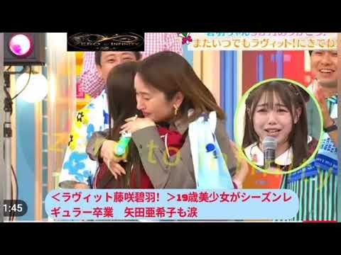 ラヴィット藤咲碧羽! 19歳美少女がシーズン レギュラー卒業 矢田亜希子も涙「会えな なる のがさみしい」 【矢田亜希子】【東ブクロ】