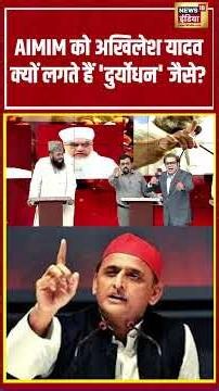 Aar Paar: AIMIM को अखिलेश यादव क्यों लगते हैं 'दुर्योधन' जैसे? | Amish Devgan #shorts