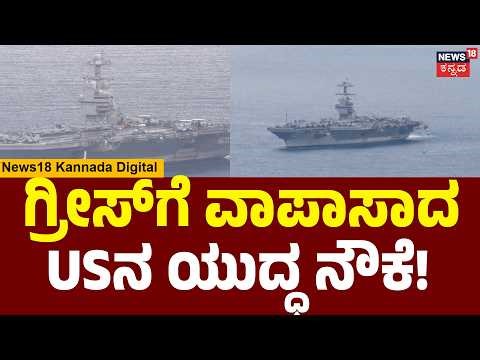 US Aircraft Carrier Arrives in Greece! | ಗ್ರೀಸ್‌ಗೆ ಆಗಮಿಸಿದ ಯುಎಸ್ ವಿಮಾನವಾಹಕ ನೌಕೆ! | N18G