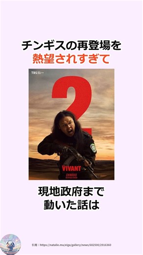 【VIVANT】悪役なのに人気爆発!? 政府まで本気で動かした「チンギス」の奇跡 #shorts