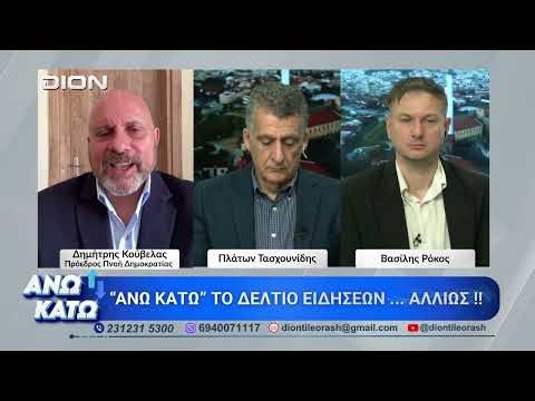 Ο Δ. Κούβελας στο πρώτο μέρος "ΑΝΩ ΚΑΤΩ" Το δελτίο ειδήσεων ... αλλιώς! | 20/04/2026