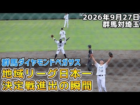 群馬ダイヤモンドペガサス！日本地域プロ野球リーググランドチャンピオンシップ進出の瞬間！2026年9月27日群馬対埼玉！