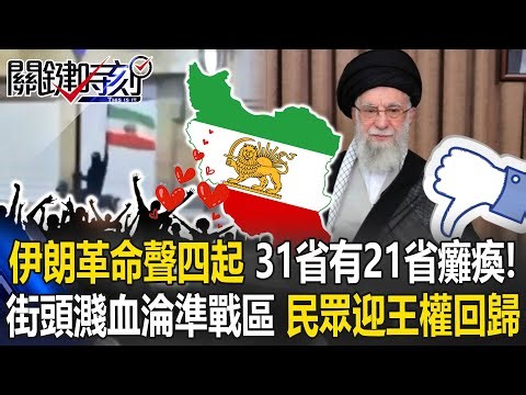 伊朗全國31省有「21省」癱瘓革命聲四起！ 開槍鎮壓濺血街頭淪「準戰區」！【關鍵時刻】20260102-5 張炤和 張禹宣 林廷輝