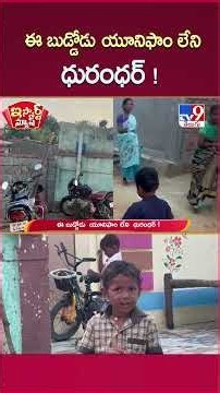 iSmart News : ఈ బుడ్డోడు యూనిఫాం లేని ధురంధర్! | Nellore | video viral - TV9