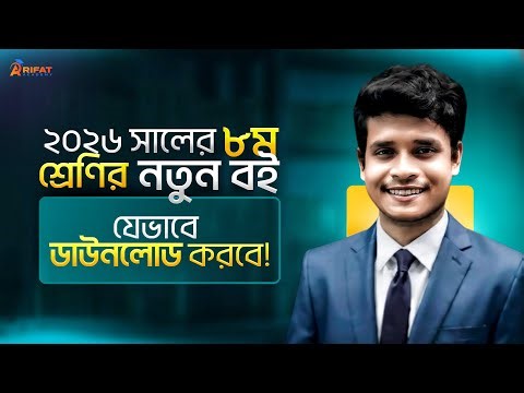 Class-8 এর নতুন বই এখনি Download করে নেও 2026💥
