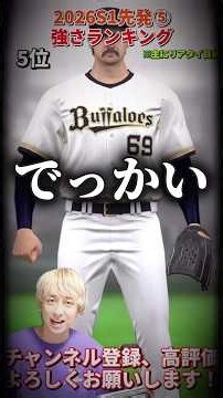 新規登場選手多数！セレ第3弾で出そうな選手も⁈2026S1先発⑤強さランキング！※主にリアタイ目線【プロ野球スピリッツa】【プロスピA】