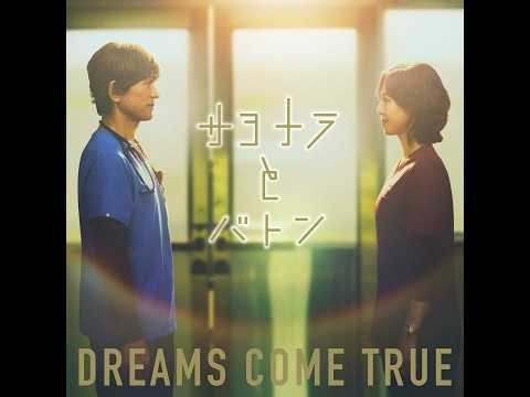 (offvocal) DREAMS COME TRUE / さよならとバトン リアルカラオケ(Instrumental)ドラマ 「救命病棟24時 (6) 」主題歌 Key C 96bpm