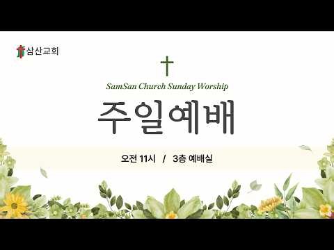 #삼산교회 2026년 10월 10일 주일예볘