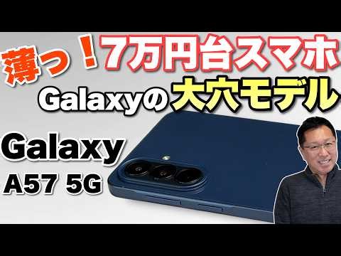 【軽い大画面！】薄型軽量の新モデル「 Galaxy A57 5G」をレビューします。価格も約8万円といい感じですね