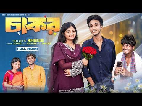 চাকর | Chakor | Bangla Natok 2026 | Riyaj & Tuhina | Moner Moto TV Video