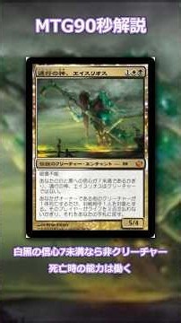 通行の神、エイスリオスを90秒解説｜能力・相性カード3枚【MTG統率者】 #shorts