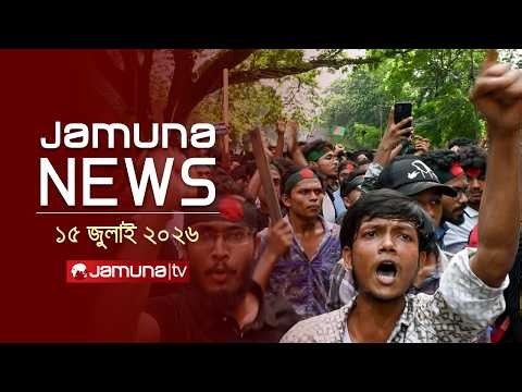 যমুনা নিউজ | Latest News Headlines and Bulletin | Jamuna News | 1 AM | 15 July 2026 | Jamuna TV