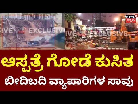 Heavy Rain In Bengaluru | Bowring Hospital Wall Collapse | ಬೌರಿಂಗ್ ಆಸ್ಪತ್ರೆಗೆ ಭೇಟಿ ಕೊಡಲಿರೋ ಸಿಎಂ