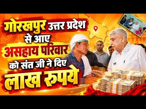 बलहारिया भट्ट, गोरखपुर उत्तर प्रदेश से आए असहाय परिवार को संत जी ने दिए ₹1 लाख।