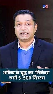 S-500 Prometheus: भविष्य के युद्ध का 'सिकंदर' S-500 | Missile System | #shorts