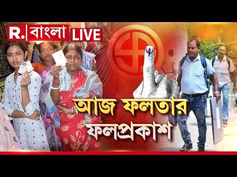 Falta Election Result 2026 LIVE | আজ ফলতায় পুনর্নির্বাচনের ফলপ্রকাশ, তাকিয়ে গোটা বাংলা