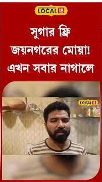 Bangla News: মিলছে সুগার ফ্রি জয়নগরের মোয়া! এই মোয়া না খেলে বছরটাই যেন বৃথা #local18shorts