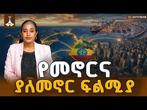 ኢትዮጵያ እና የቀይ ባሕር ዕጣ-ፈንታ፡ የ130 ሚሊዮን ሕዝብ የህልውና ፍልሚያ | Ethiopia's Sea Port Quest | EBC | EBCDOTSTREAM