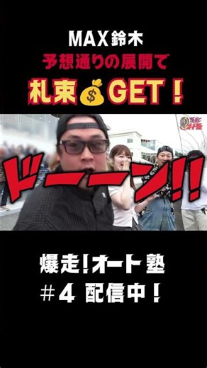 【爆勝】MAX鈴木が超高額配当GET！ 「爆走！オート塾」＃4 #Shorts