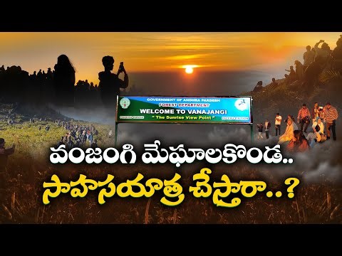 Vanajangi Experience | Beauty, Trekking & Adventure | Why Tourists Flocking to This || Idi Sangathi