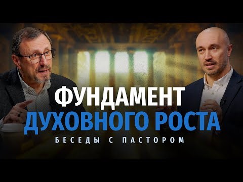 Фундамент духовного роста | Беседы с пастором
