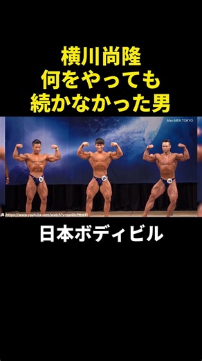 範馬勇次郎に憧れた男、ボディビル日本一から世界へ【横川尚隆】