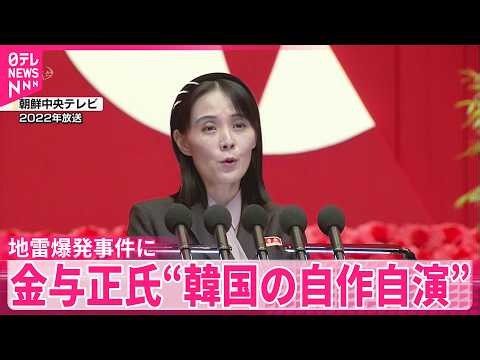 【北朝鮮･金与正氏】軍事境界線付近で地雷爆発  関与否定の談話発表  韓国による｢自作自演｣
