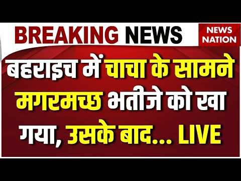 Crocodile Attack Viral Video Live: बहराइच में चाचा के सामने मगरमच्छ भतीजे को खा गया | Bahraich News